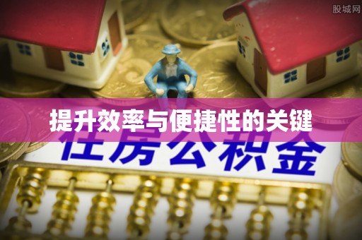 鸡东提升效率与便捷性的关键