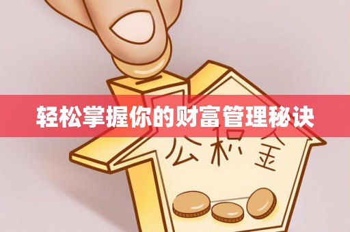 鸡东轻松掌握你的财富管理秘诀