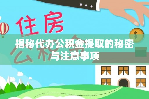 鸡东揭秘代办公积金提取的秘密与注意事项