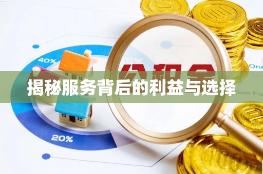 鸡东揭秘服务背后的利益与选择