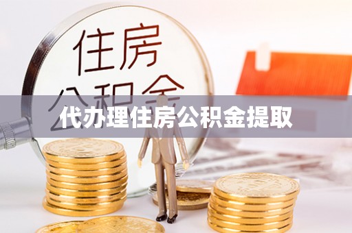 鸡东代办理住房公积金提取