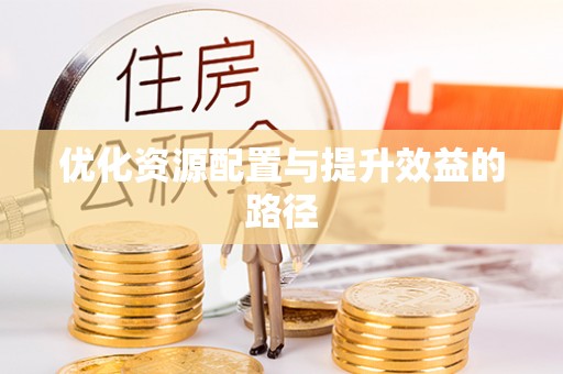 鸡东优化资源配置与提升效益的路径