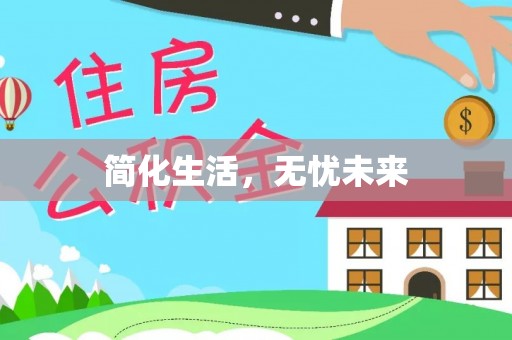 鸡东简化生活，无忧未来