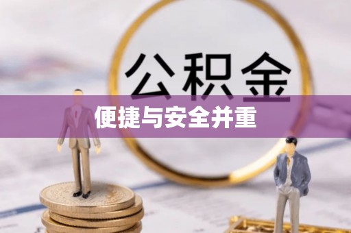 鸡东便捷与安全并重