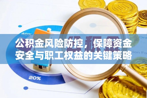 鸡东公积金风险防控，保障资金安全与职工权益的关键策略