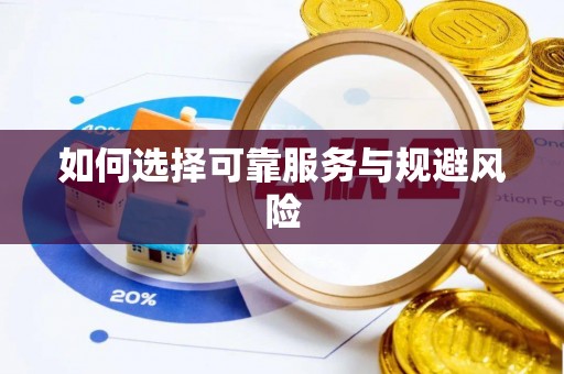鸡东如何选择可靠服务与规避风险