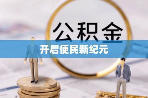 鸡东开启便民新纪元
