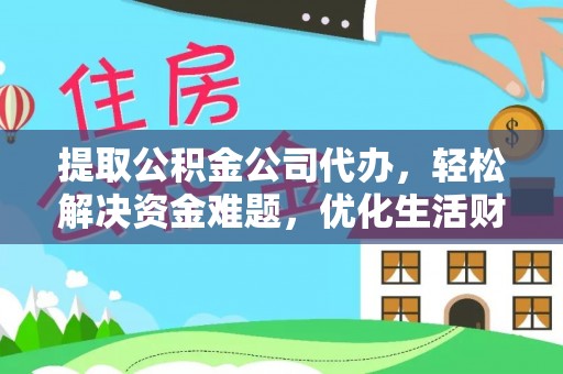 鸡东提取公积金公司代办，轻松解决资金难题，优化生活财务管理