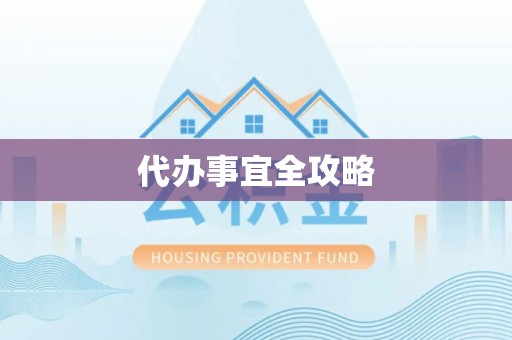 鸡东代办事宜全攻略