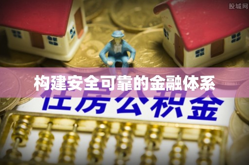 鸡东构建安全可靠的金融体系