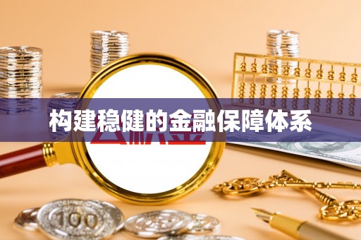 鸡东构建稳健的金融保障体系