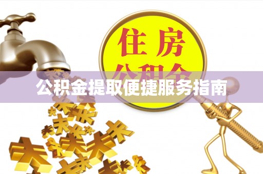 鸡东公积金提取便捷服务指南