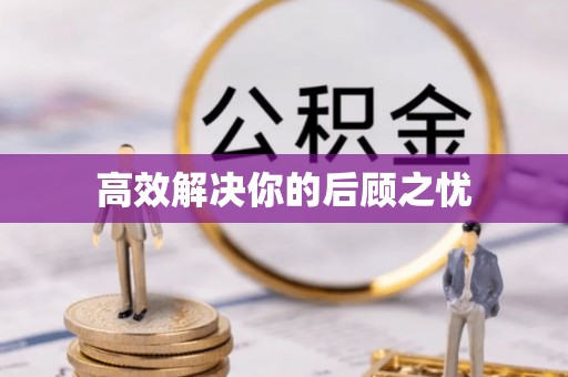 鸡东高效解决你的后顾之忧