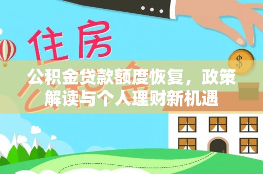 鸡东公积金贷款额度恢复，政策解读与个人理财新机遇