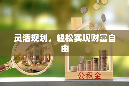 鸡东灵活规划，轻松实现财富自由