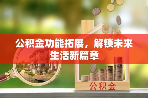 鸡东公积金功能拓展，解锁未来生活新篇章