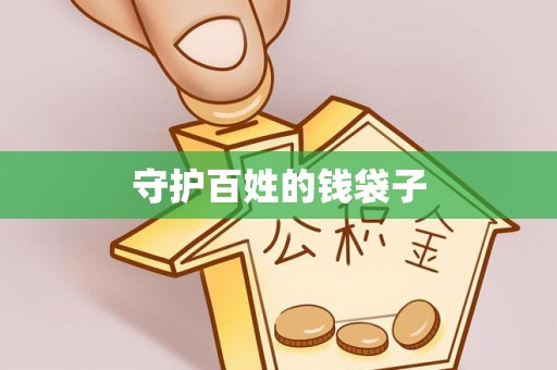 鸡东守护百姓的钱袋子