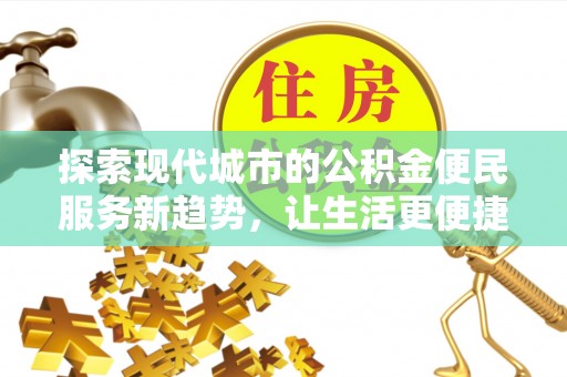 鸡东探索现代城市的公积金便民服务新趋势，让生活更便捷