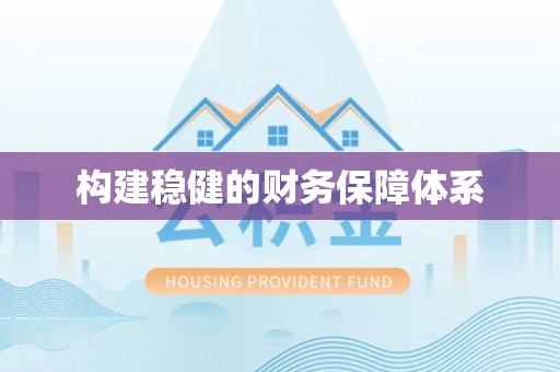鸡东构建稳健的财务保障体系