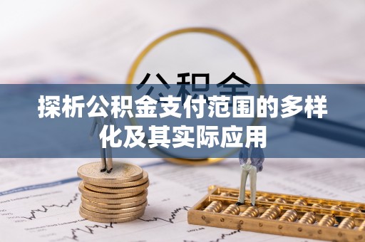 鸡东探析公积金支付范围的多样化及其实际应用
