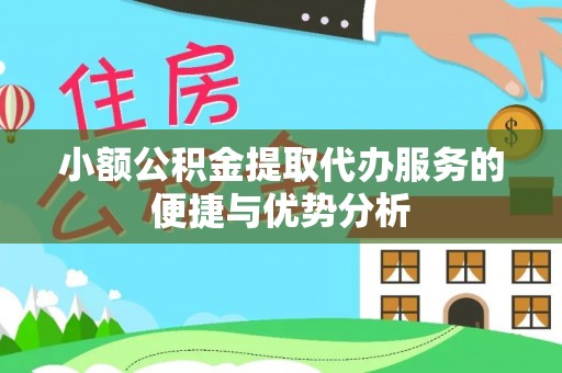 鸡东小额公积金提取代办服务的便捷与优势分析