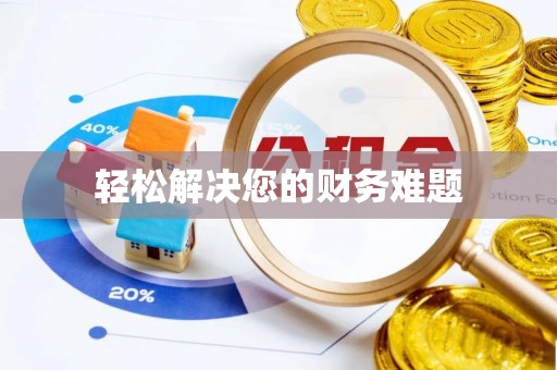 鸡东轻松解决您的财务难题