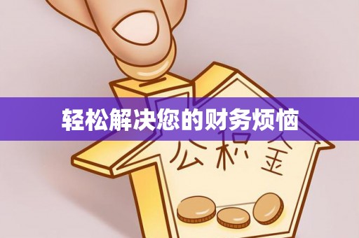 鸡东轻松解决您的财务烦恼