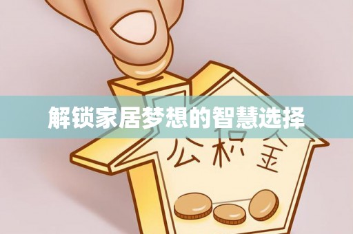 鸡东解锁家居梦想的智慧选择