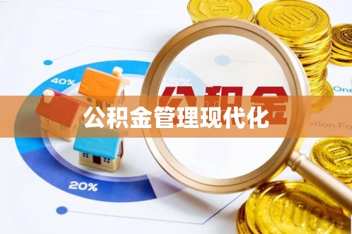 鸡东公积金管理现代化
