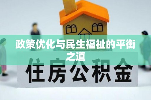 鸡东政策优化与民生福祉的平衡之道
