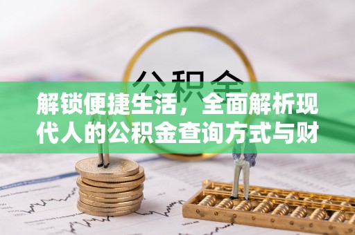 鸡东解锁便捷生活，全面解析现代人的公积金查询方式与财务管理新趋势