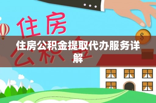 鸡东住房公积金提取代办服务详解