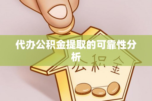 鸡东代办公积金提取的可靠性分析