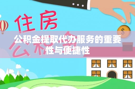 鸡东公积金提取代办服务的重要性与便捷性