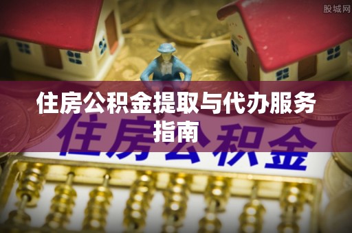 鸡东住房公积金提取与代办服务指南