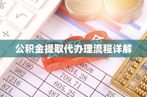 鸡东公积金提取代办理流程详解