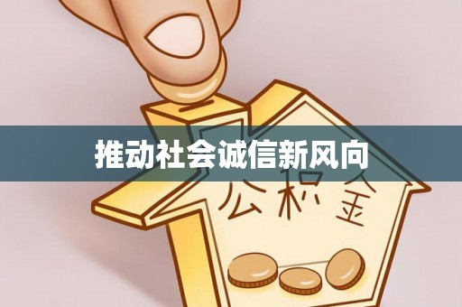 鸡东推动社会诚信新风向