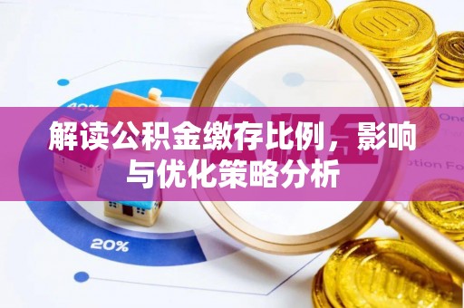 鸡东解读公积金缴存比例，影响与优化策略分析