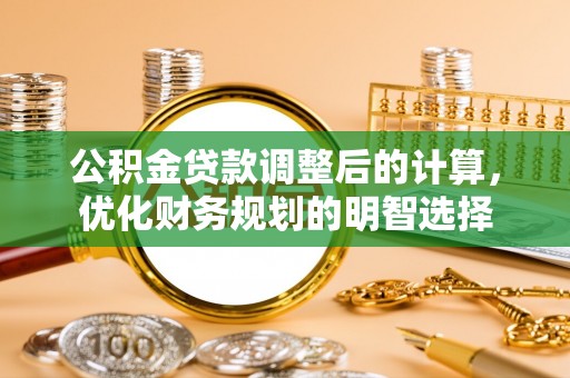 鸡东公积金贷款调整后的计算，优化财务规划的明智选择