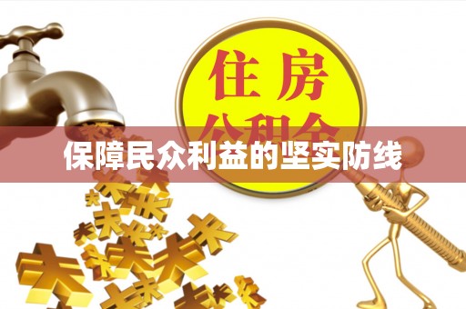 鸡东保障民众利益的坚实防线