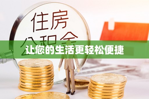 鸡东让您的生活更轻松便捷