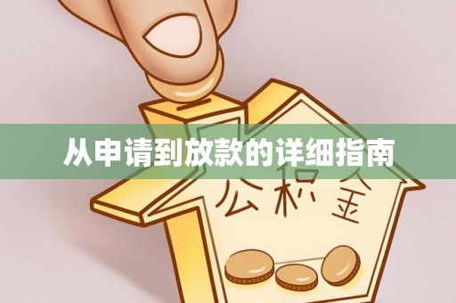 鸡东从申请到放款的详细指南