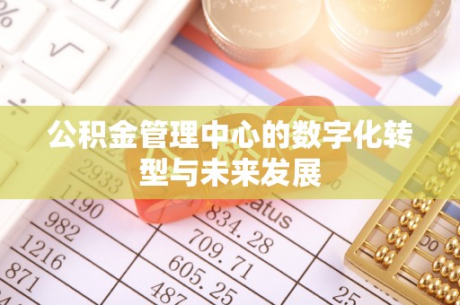 鸡东公积金管理中心的数字化转型与未来发展