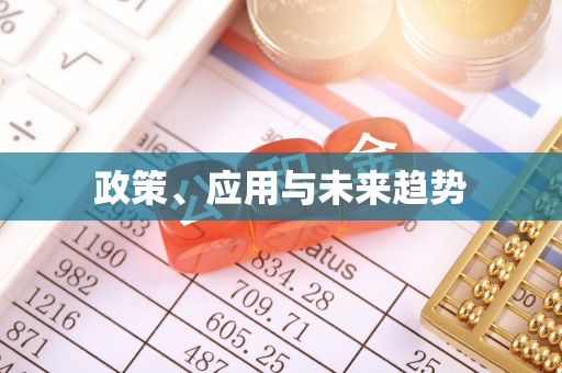 鸡东政策、应用与未来趋势