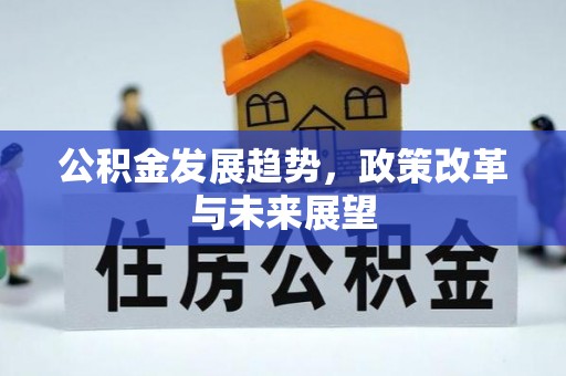 鸡东公积金发展趋势，政策改革与未来展望