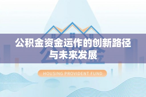 鸡东公积金资金运作的创新路径与未来发展