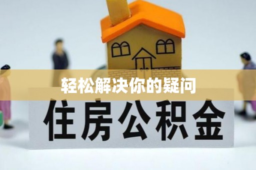 鸡东轻松解决你的疑问