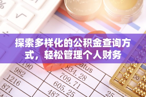 鸡东探索多样化的公积金查询方式，轻松管理个人财务