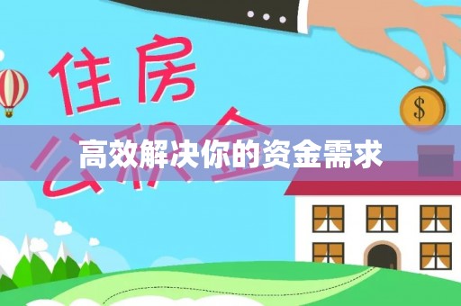 鸡东高效解决你的资金需求