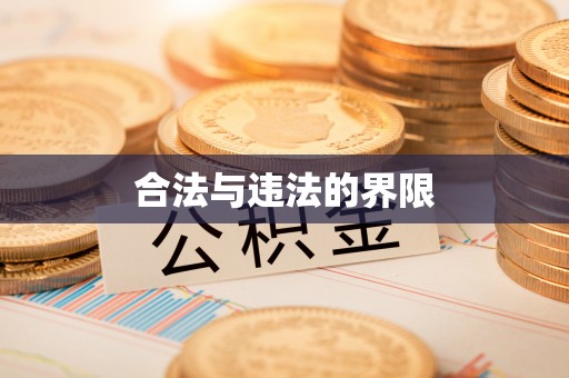 鸡东合法与违法的界限